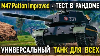 M47 Patton / M47 Iron Arnie - ОБЗОР, ТЕСТ, ГАЙД 🎁 Броня, пробитие, фарм м46 паттон из коробок WoT