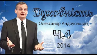 Духовність ч 4 Олександр Андрусишин Християнські проповіді 2014