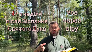 4 неділя після Зіслання Святого Духа. Усе через віру. Рим 5:1-10