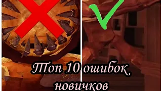 топ 10 ошибок новичков в doors