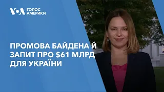 Промова Байдена та запит про $61 млрд для України