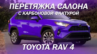 Toyota RAV 4 - перетяжка салона с карбоновой фактурой [КОЖА С КАРБОНОМ 2021]