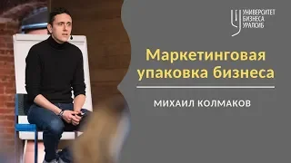 Михаил Колмаков. Маркетинговая упаковка бизнеса.