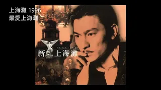 01.最愛上海灘 (Zuì'Ài Shàng Hǎi Tān) - 劉德華 (Andy Lau)