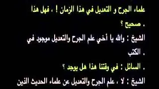 الشيخ  عبدالله الغديان : ربيع المدخلي ليس بحامل راية الجرح والتعديل والجرح والتعديل في الكتب.