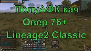 ПолуАФК кач Овер 76+ Lineage2 Classic