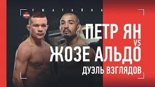 Дуэль взглядов: Петр Ян vs Жозе Альдо / Камару Усман vs Хорхе Масвидаль