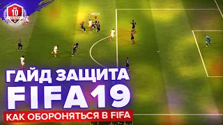 ГАЙД ЗАЩИТА FIFA19 | КАК ОБОРОНЯТЬСЯ В FIFA