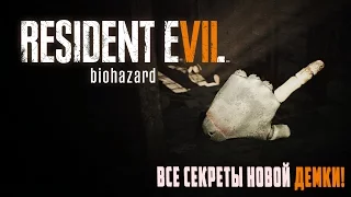 ВСЕ СЕКРЕТЫ НОВОЙ ДЕМКИ! ● Resident Evil 7 Teaser: Beginning Hour