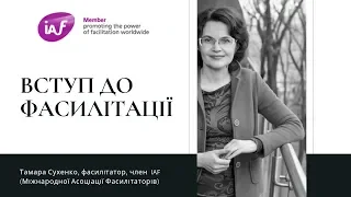 Вступ до фасилітації - екскурс в тему з Тамарою Сухенко