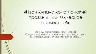 Иван Купала: христианский праздник или языческое торжество?