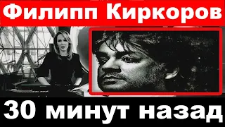 Филипп Киркоров  трагические новости. Киркоров последние новости. Киркоров  новости. "30 минут назад