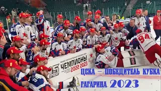 ЦСКА - обладатель Кубка Гагарина 2023. Чемпионский лед в Казани