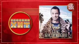 РУССКИЕ ХИТЫ ★ СТАС КОСТЮШКИН ★ ЛУЧШИЕ ПЕСНИ ★