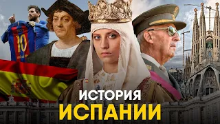 История Испании за 10 минут - от Рима до Месси!