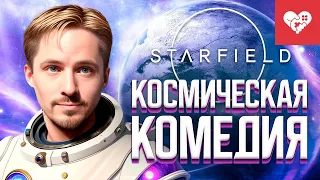 Космическая комедия | Starfield