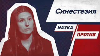 Вера Толченникова против мифов о синестезии // Наука против