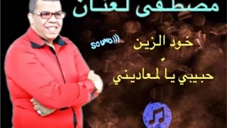 Laanan CHAABI  - Khod ezzin + Hbibi ya lm3adini - شعبي مصطفى لعنان