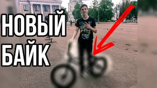 НОВЫЙ БАЙК???|СОБРАЛИ НОВЫЙ БМХ|КАК ПРАВИЛЬНО КРАСИТЬ БМХ ВЕЛОСИПЕД|BMX VLOG