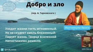 Махтумкули Фраги - Добро и зло  / стихи Махтумкули на русском языке