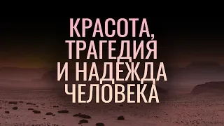 Красота, трагедия и надежда человека (Виталий Рожко)