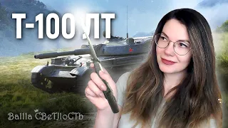 👑 Его светлость Т-100 ЛТ 💡World of Tanks Blitz