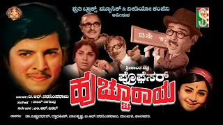 Proffessor Huchchuraya  Kannada film 1974 ಪ್ರೊಫೆಸರ್ ಹುಚ್ಚೂರಾಯ ೧೯೭೪