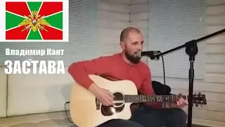 Владимир Кант - ЗАСТАВА