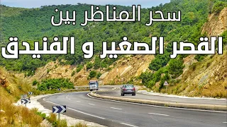 جمالية المناظر بين مدينة القصر الصغير والفنيدق Driving From Ksar Sghir To Fnideq