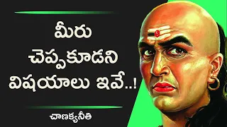 Chanakya about Secrets in Telugu| Chanakya Niti in Telugu| Chanakya Life Lessons| Vijayamantra