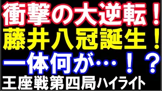 衝撃の大逆転で藤井聡太八冠誕生！！一体何が！？（第71期王座戦五番勝負第四局　主催：日本経済新聞社、日本将棋連盟）