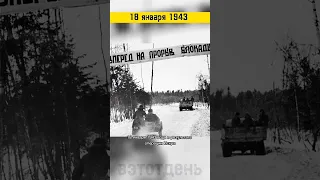 18 января 1943 Прорыв блокады Ленинграда #вэтотдень #истории #история #shorts