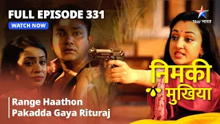 FULL EPISODE 331 | Nimki Mukhiya | Range Haathon Pakadda Gaya Rituraj | निमकी मुखिया #starbharat