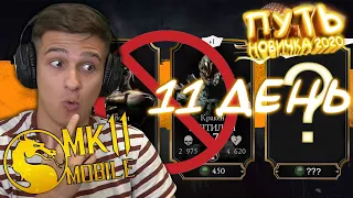 Я ВСЁ-ТАКИ РЕШИЛСЯ СДЕЛАТЬ ЭТО! ПУТЬ НОВИЧКА 2020 #11 Mortal Kombat Mobile