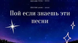 Пой если знаешь эти песни | Песни 2018 - 2020