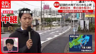 【台風接近中】千葉・大網白里市　道路冠水…車の浸水相次ぐ