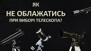 ЯК ВИБРАТИ ТЕЛЕСКОП ПОЧАТКІВЦЮ, щоб не розчаруватись?