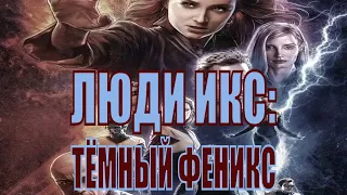 [ЛЮДИ ИКС: ТЁМНЫЙ ФЕНИКС / X-Men: Dark Phoenix - 2019] обзор на фильм