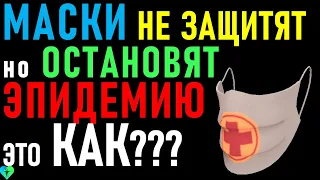 Как Медицинская маска Остановит пандемию если она НЕ Спасает от вируса?