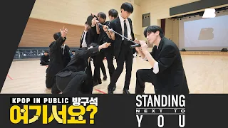 [방구석 여기서요?] 정국 JUNGKOOK of BTS - Standing Next To You | 커버댄스 Dance Cover