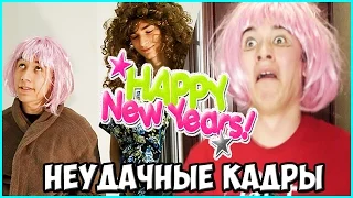 ПОСЛЕДНЕЕ ВИДЕО / НЕУДАЧНЫЕ КАДРЫ