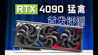 【首发评测】爆炸强！RTX4090猛禽首发评测！