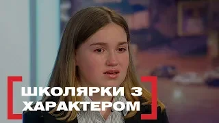 ШКОЛЯРКИ З ХАРАКТЕРОМ. Стосується кожного. Ефір від 22.10.2019