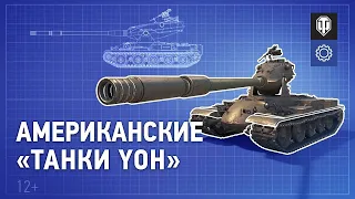 WG ПОКАЗАЛИ ГЕЙМПЛЕЙ НОВЫХ ТАНКОВ YOH (ТАНКИ ЙОХИ) ● Новая механика «Резервная Гусеница»