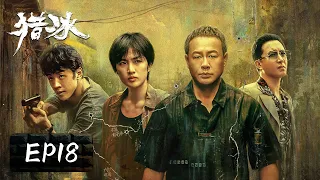 【动作悬疑】《猎冰 The Hunter》EP18——犯罪团伙终被剿灭！（张颂文、姚安娜）