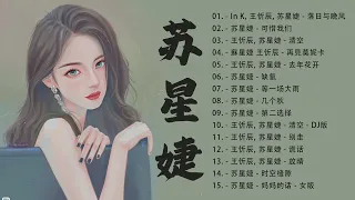 苏星婕 - 最新歌曲合集 - 苏星婕 最好听的歌曲合集2022 || 可惜我们, 清空, 落日与晚风, 去年花开,... 年抖音最火的歌曲2022❤️