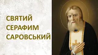 Спасайтеся, не сумуйте, будьте бадьорі!, - катехиза про Святого Серафима Саровського