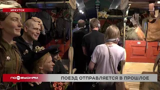 Передвижной музей "Поезд Победы" прибыл в Иркутск