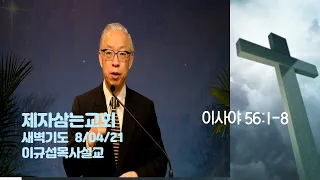 제자삼는교회 08/04/21 새벽기도 이사야 56:1-8