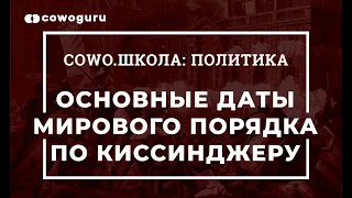 "Политика" с Андреем Баумейстером. Cowo.Школа. Основные даты мирового порядка по Киссинджеру